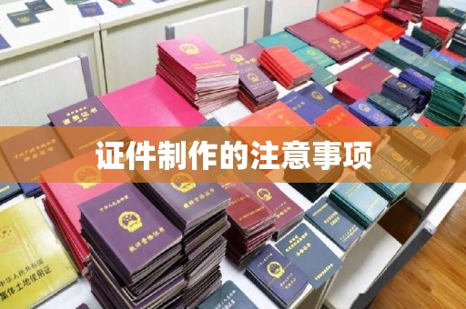济宁证件制作的注意事项