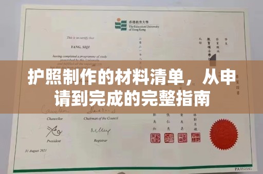 济宁护照制作的材料清单，从申请到完成的完整指南