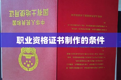 济宁职业资格证书制作的条件