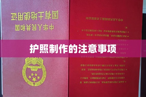 济宁护照制作的注意事项