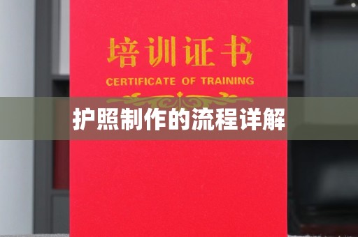 济宁护照制作的流程详解