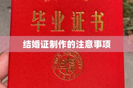 济宁结婚证制作的注意事项