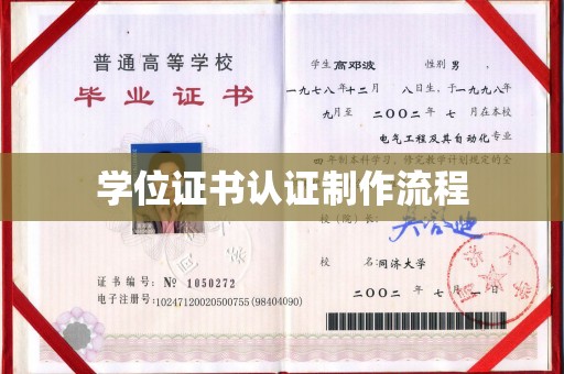 济宁学位证书认证制作流程