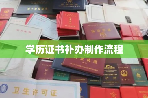 济宁学历证书补办制作流程