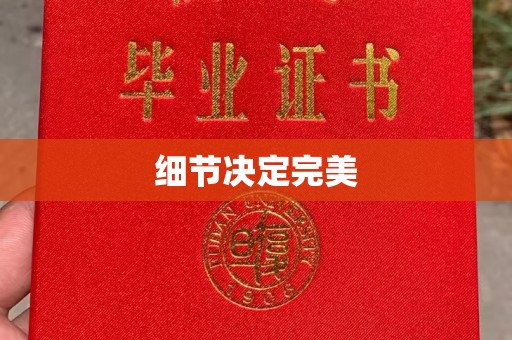 济宁细节决定完美