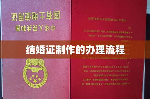 济宁结婚证制作的办理流程