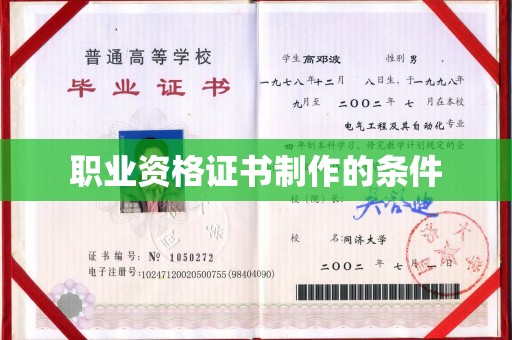 济宁职业资格证书制作的条件