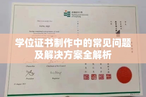 济宁学位证书制作中的常见问题及解决方案全解析