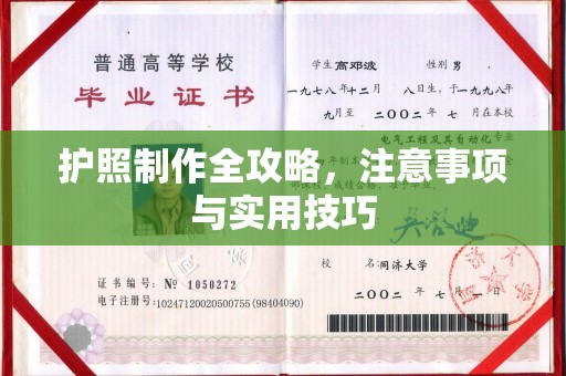 济宁护照制作全攻略，注意事项与实用技巧