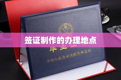 济宁签证制作的办理地点