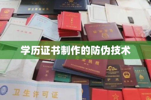 济宁学历证书制作的防伪技术