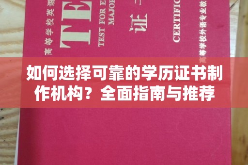济宁如何选择可靠的学历证书制作机构？全面指南与推荐