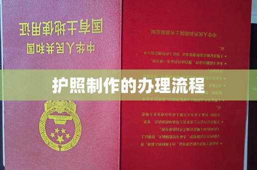 济宁护照制作的办理流程