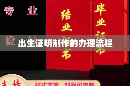 济宁出生证明制作的办理流程