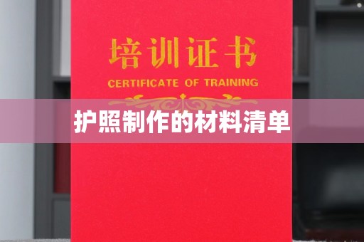 济宁护照制作的材料清单