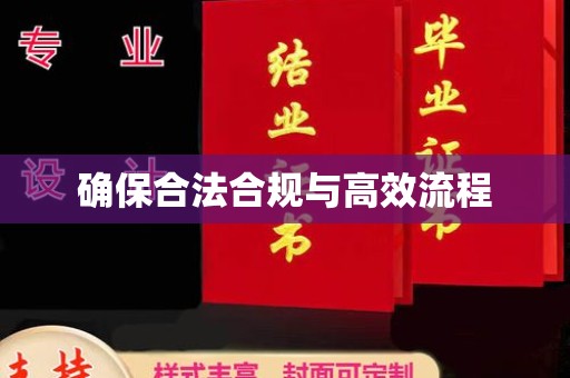 济宁确保合法合规与高效流程
