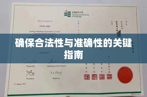 济宁确保合法性与准确性的关键指南