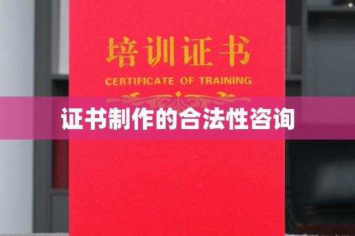 济宁证书制作的合法性咨询