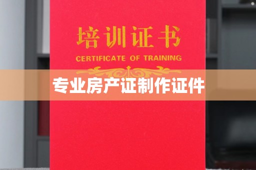 济宁专业房产证制作证件