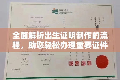 济宁全面解析出生证明制作的流程，助您轻松办理重要证件