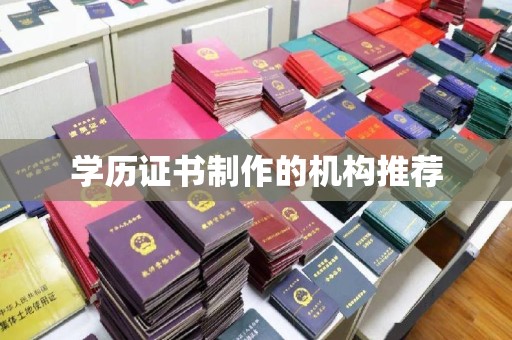 济宁学历证书制作的机构推荐