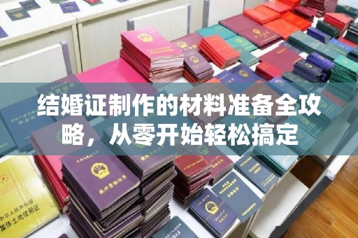 济宁结婚证制作的材料准备全攻略，从零开始轻松搞定