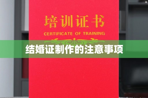济宁结婚证制作的注意事项