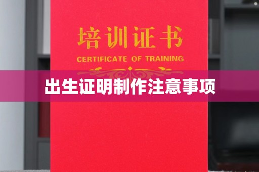 济宁出生证明制作注意事项