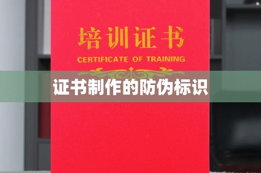 济宁证书制作的防伪标识