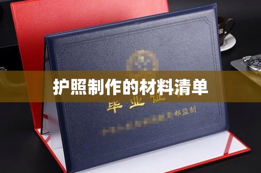 济宁护照制作的材料清单