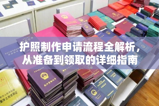 济宁护照制作申请流程全解析，从准备到领取的详细指南