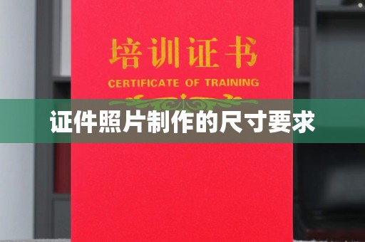 济宁证件照片制作的尺寸要求