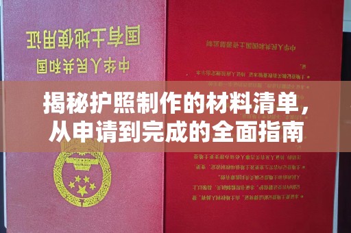 济宁揭秘护照制作的材料清单，从申请到完成的全面指南