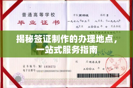 济宁揭秘签证制作的办理地点，一站式服务指南