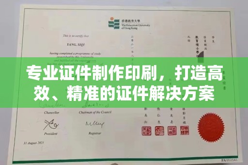 济宁专业证件制作印刷，打造高效、精准的证件解决方案