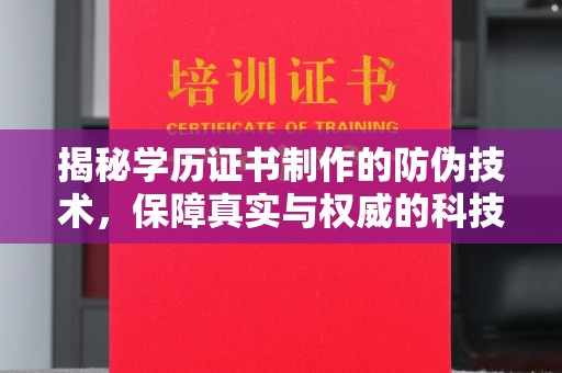 济宁揭秘学历证书制作的防伪技术，保障真实与权威的科技屏障