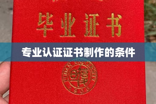 济宁专业认证证书制作的条件