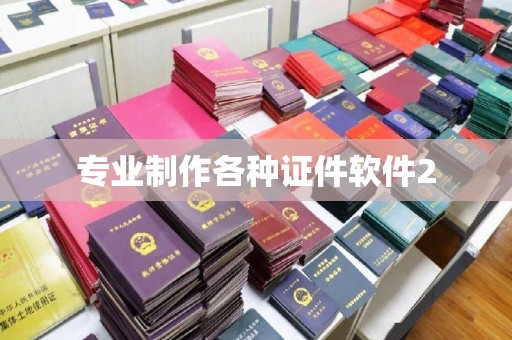 济宁专业制作各种证件软件2
