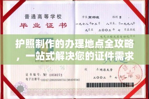 济宁护照制作的办理地点全攻略，一站式解决您的证件需求