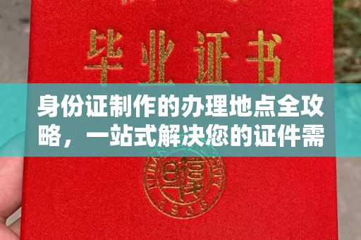 济宁身份证制作的办理地点全攻略，一站式解决您的证件需求