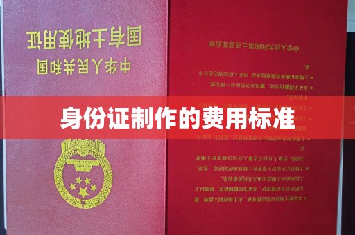 济宁身份证制作的费用标准