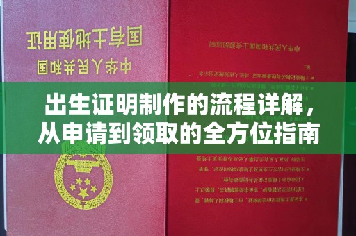 济宁出生证明制作的流程详解，从申请到领取的全方位指南