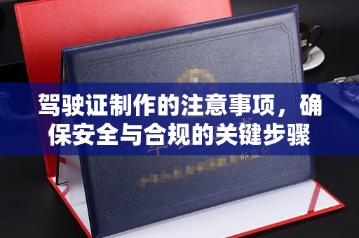 济宁驾驶证制作的注意事项，确保安全与合规的关键步骤