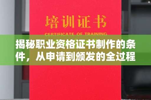 济宁揭秘职业资格证书制作的条件，从申请到颁发的全过程