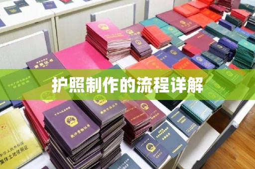 济宁护照制作的流程详解