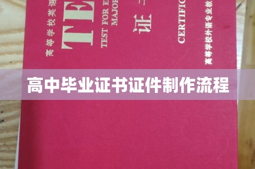 济宁高中毕业证书证件制作流程