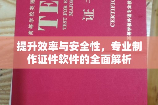 济宁提升效率与安全性，专业制作证件软件的全面解析