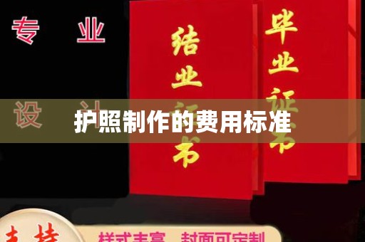 济宁护照制作的费用标准