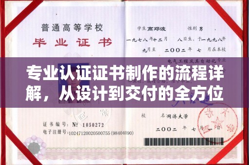 济宁专业认证证书制作的流程详解，从设计到交付的全方位指南