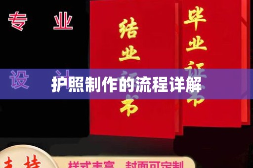 济宁护照制作的流程详解
